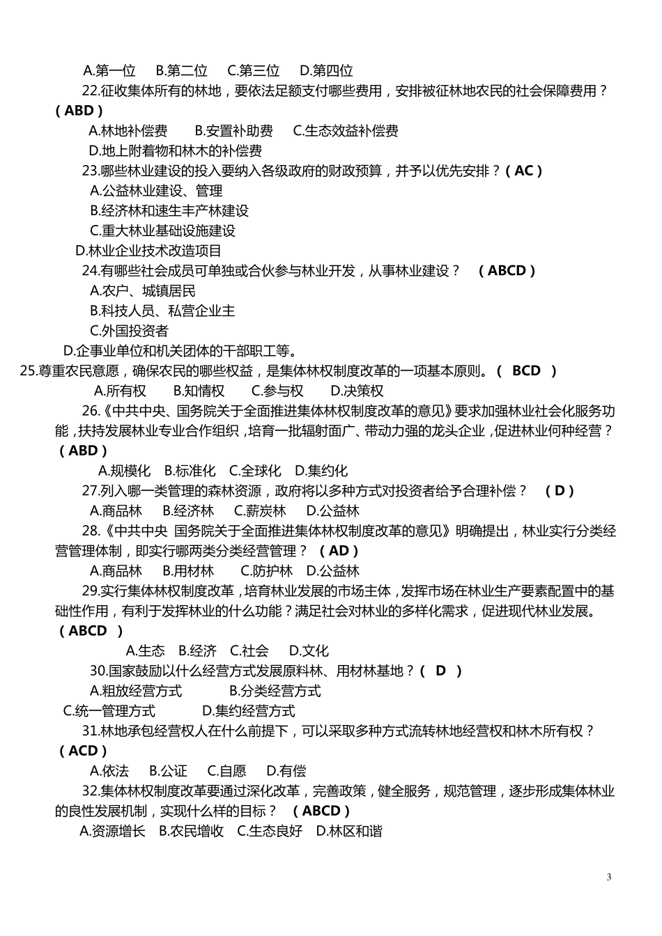 林业业务知识测试_第3页
