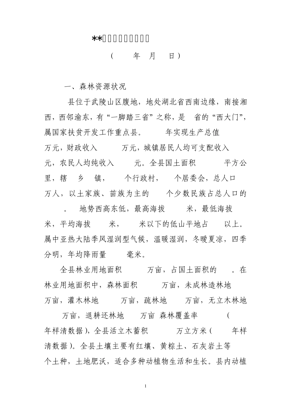 林业产业调研报告_第1页