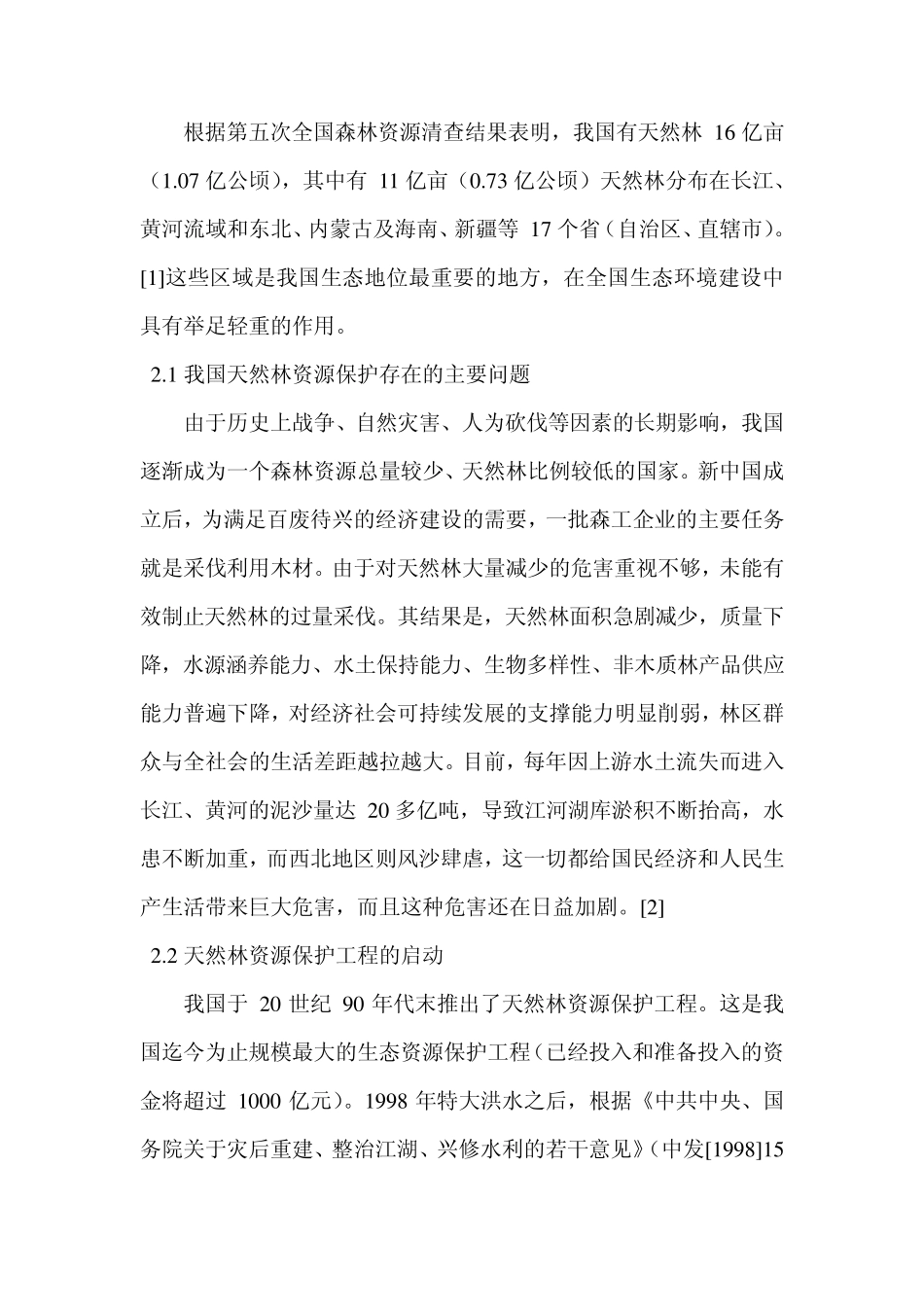 林业六大工程1_第2页