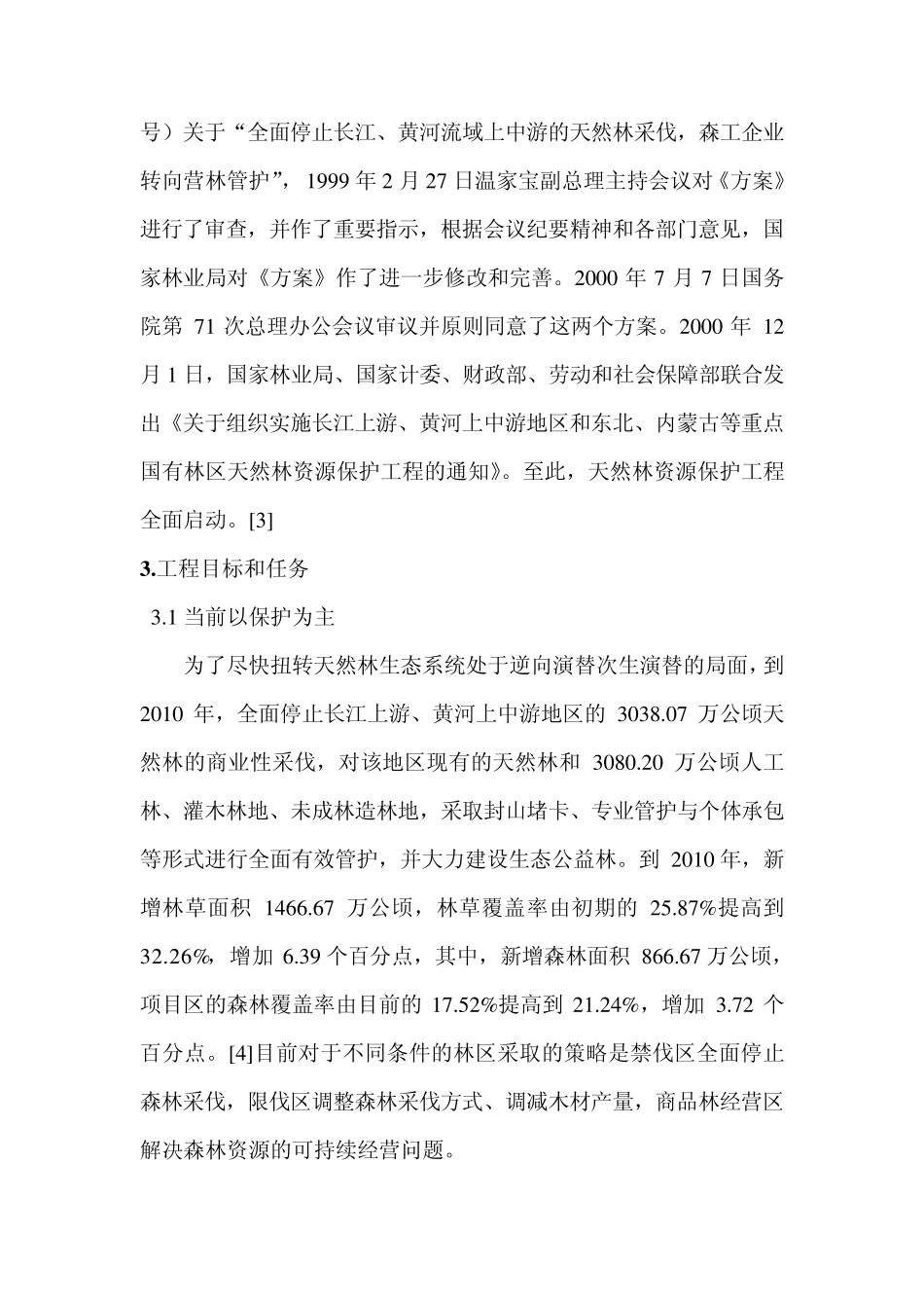 林业六大工程1_第3页