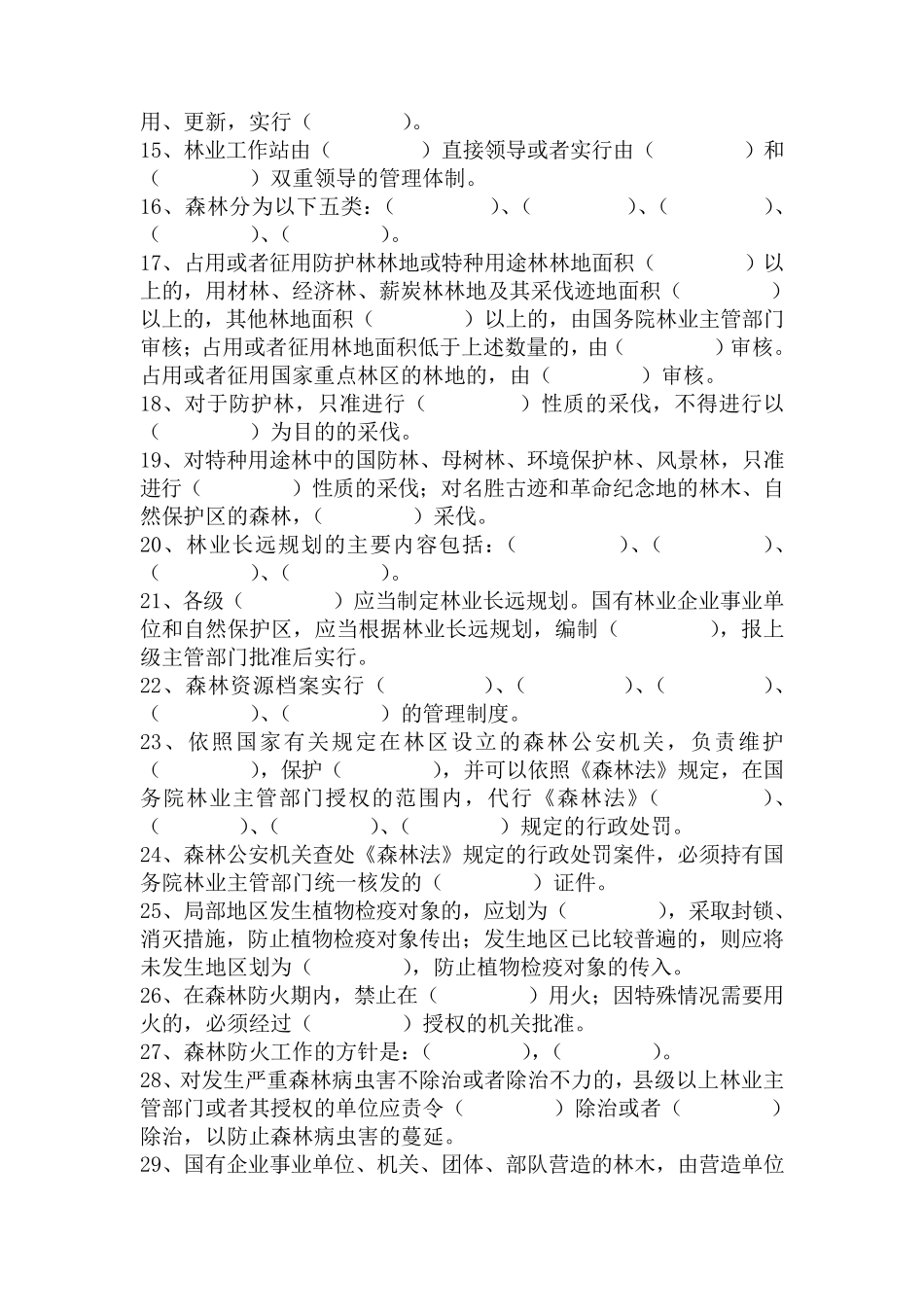 林业基础知识(事业单位考试资料)_第2页