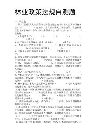 林业基础知识(事业单位考试资料)