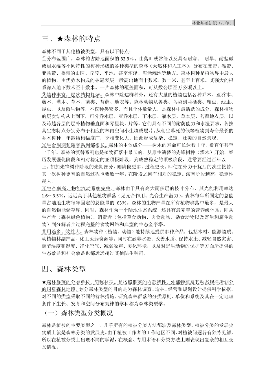 林业基础知识_第2页