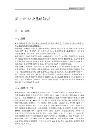 林业基础知识