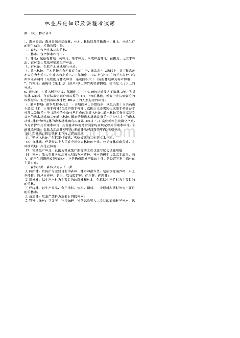 林业基础知识及课程考试题_第1页