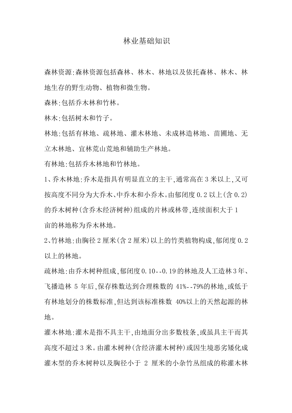 林业基础知识1林业基础知识试题林业专业基础知识林业知识林业专业知识林业相关知识_第1页