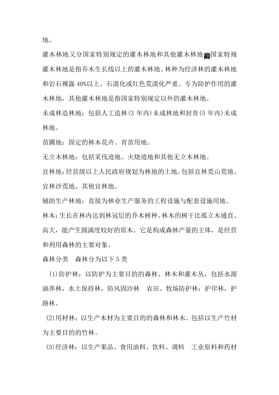 林业基础知识1林业基础知识试题林业专业基础知识林业知识林业专业知识林业相关知识_第2页