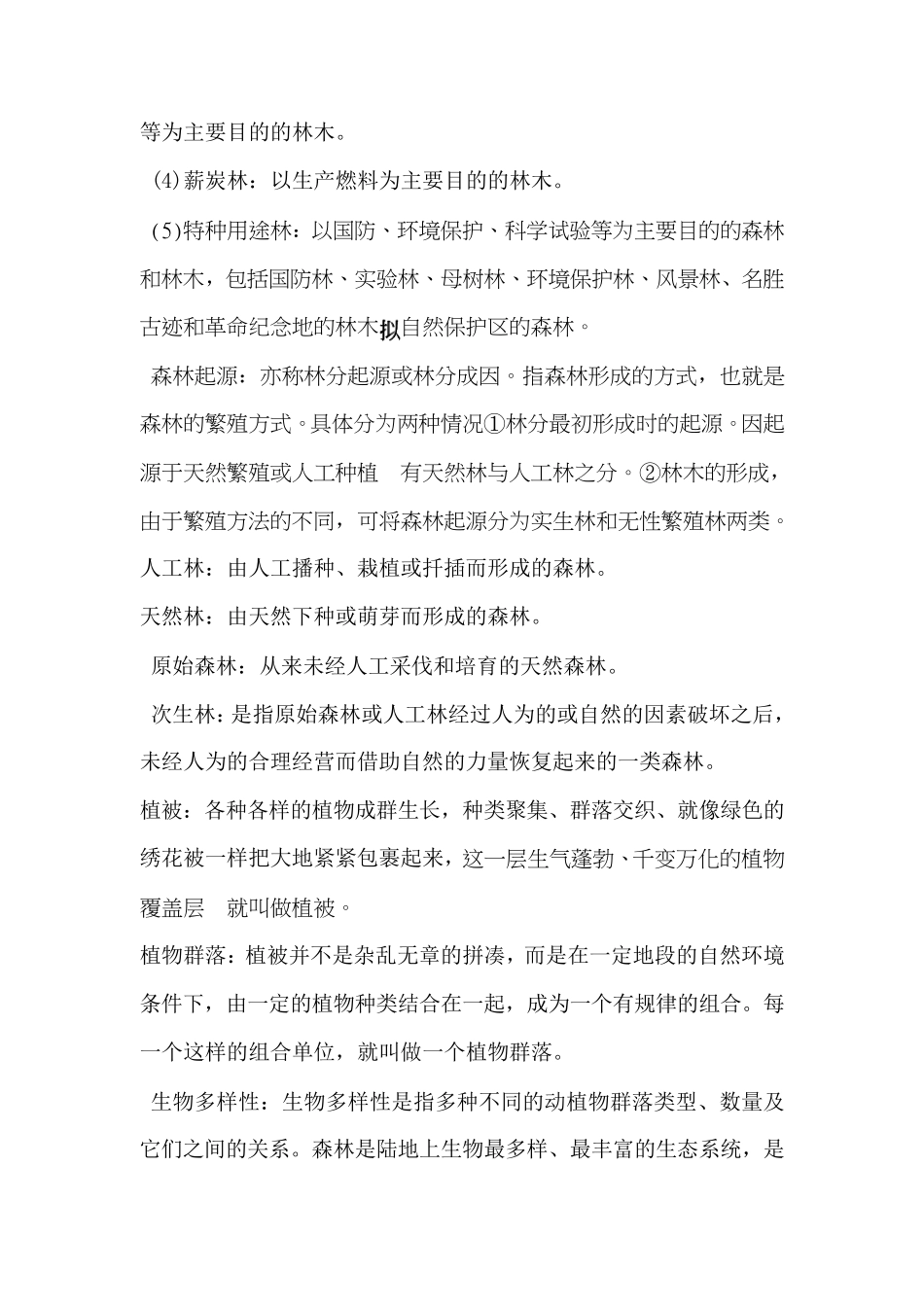 林业基础知识1林业基础知识试题林业专业基础知识林业知识林业专业知识林业相关知识_第3页