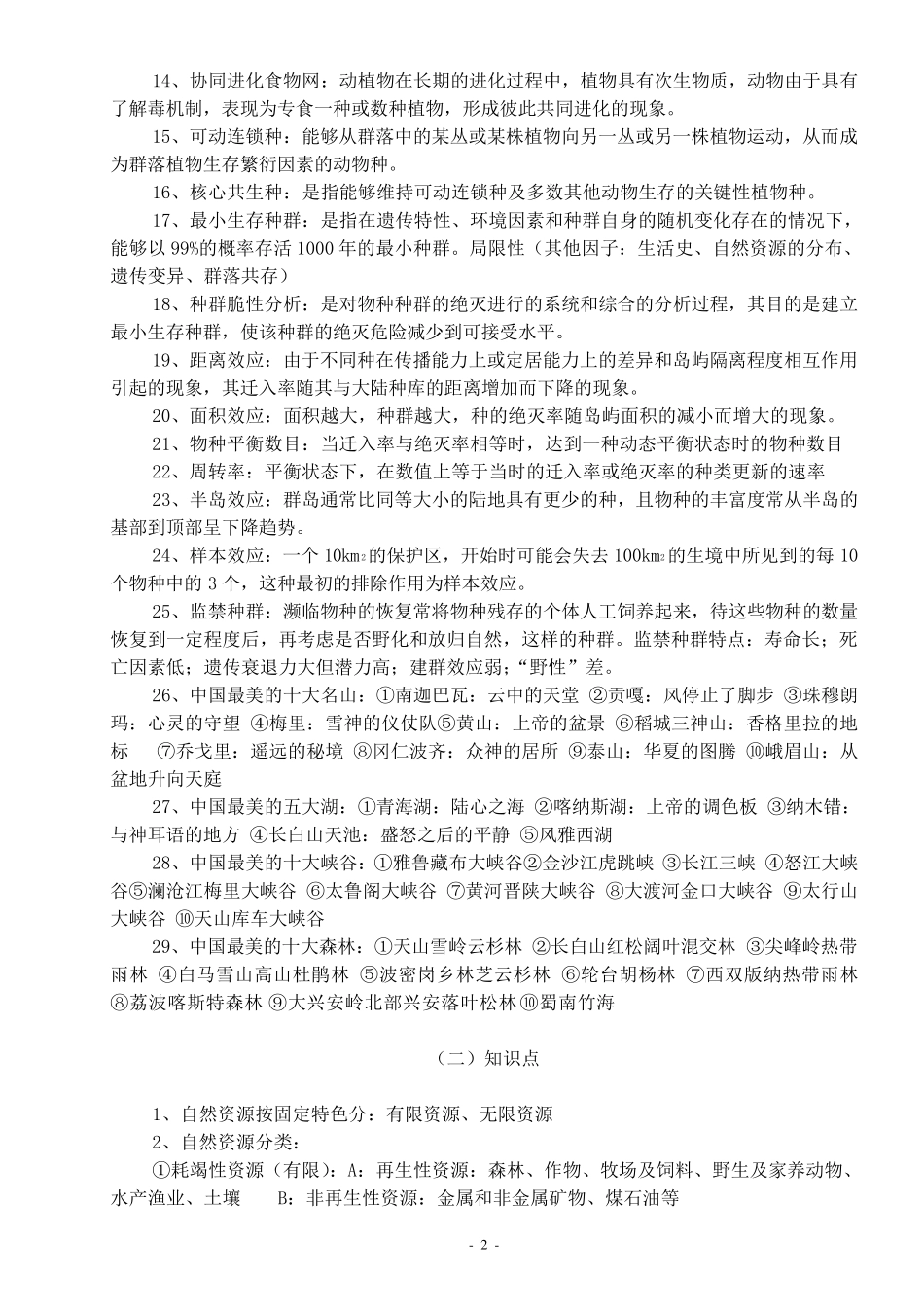 林业基础知识大综合_第2页