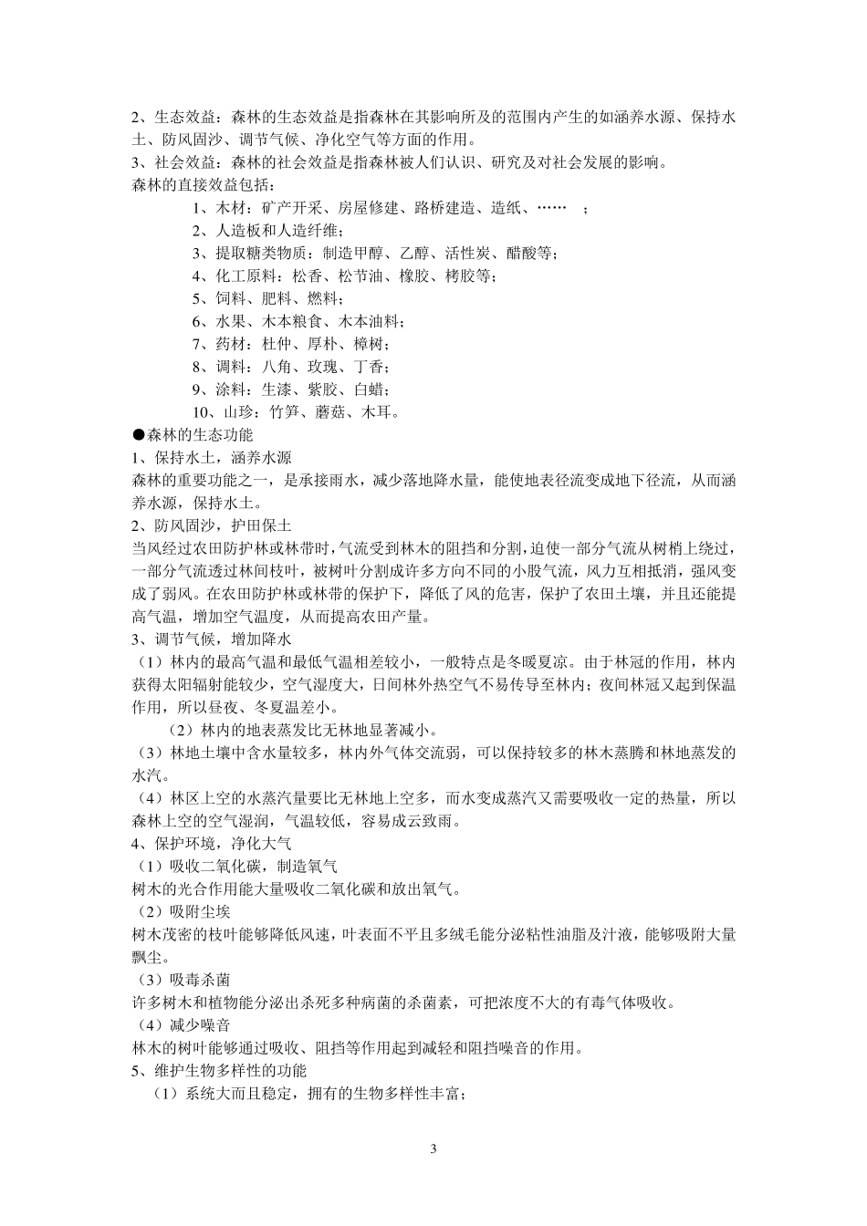 林业基础知识期末考试重点_第3页