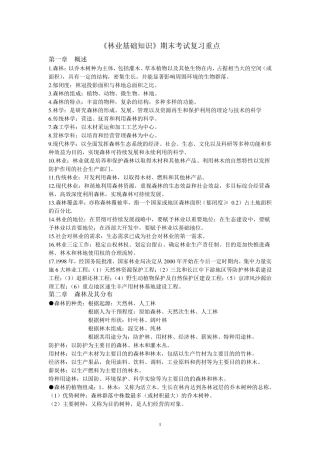 林业基础知识期末考试重点