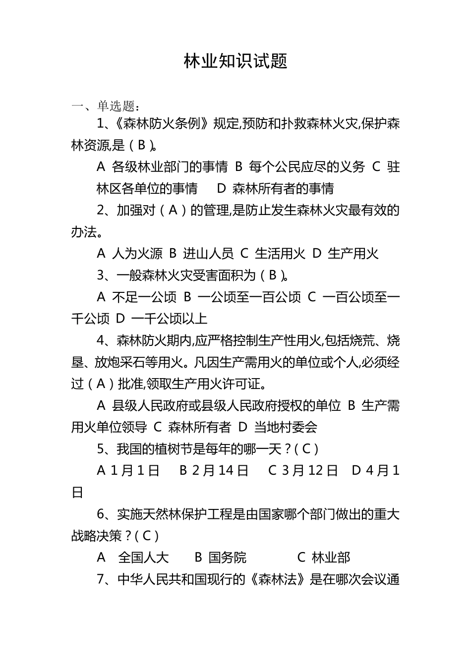 林业基础知识试题_第1页