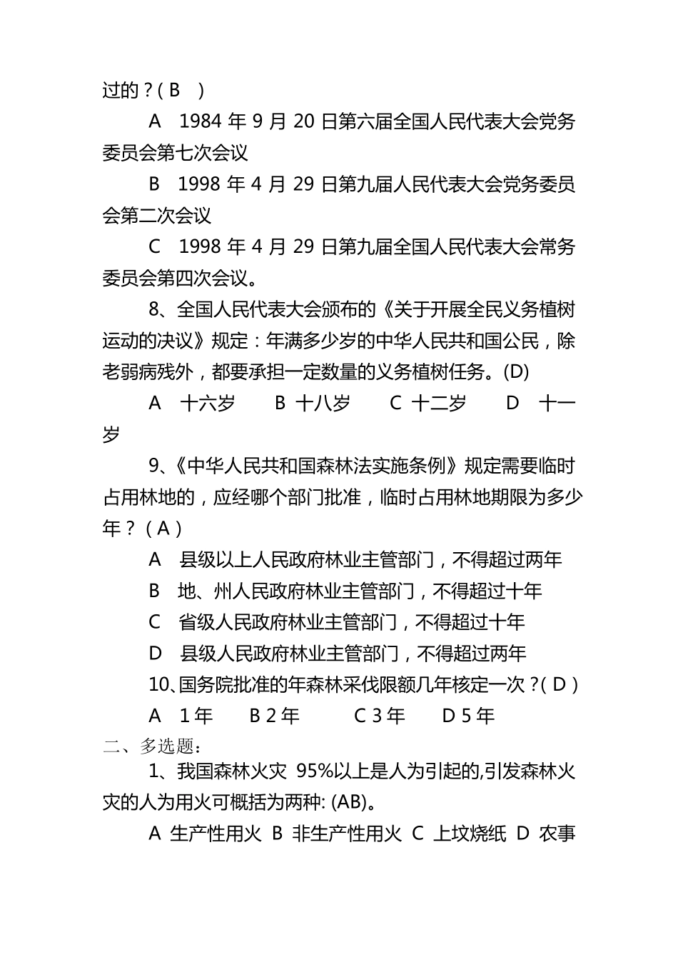 林业基础知识试题_第2页