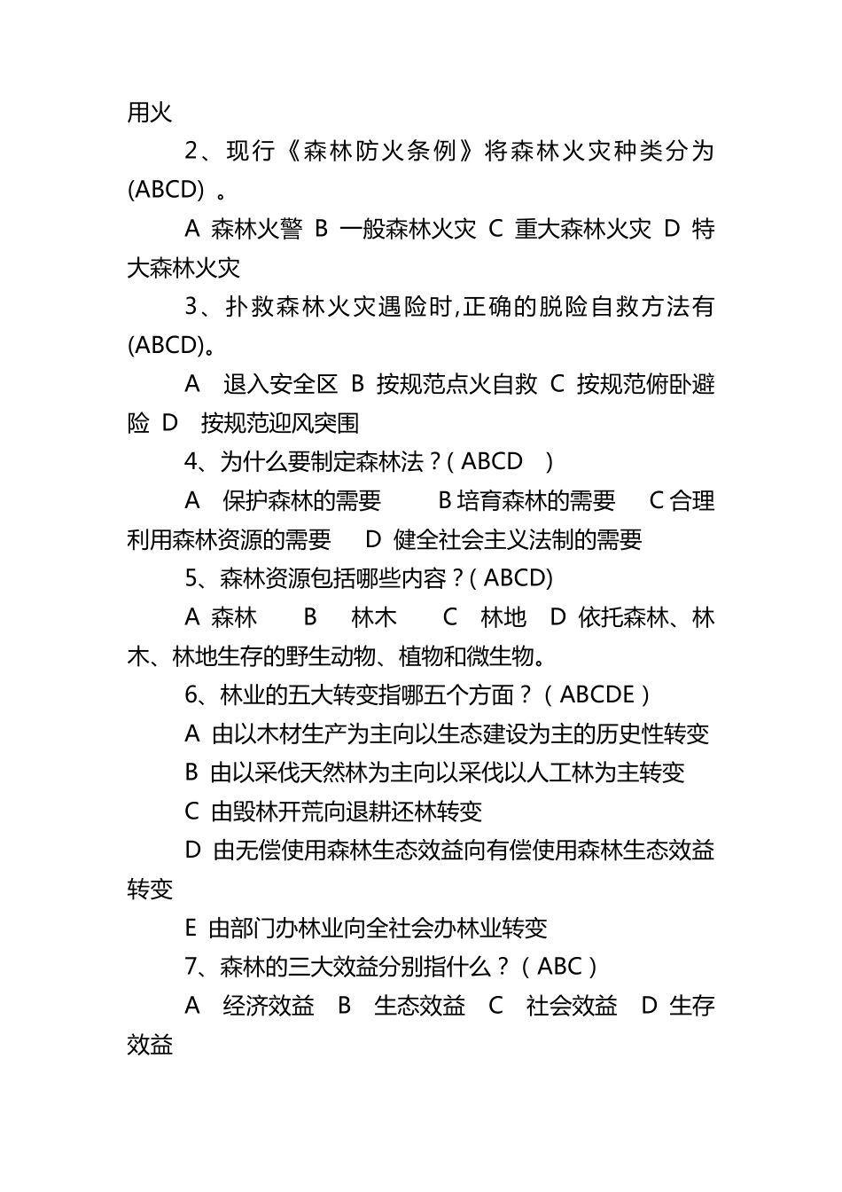 林业基础知识试题_第3页