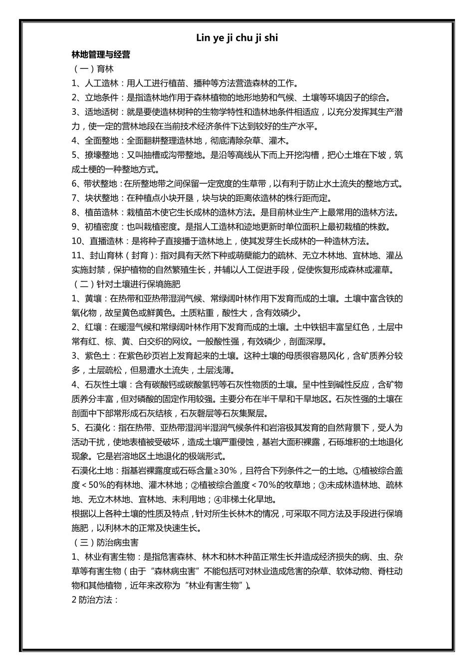 林业基础知识相关试题与答案_第1页