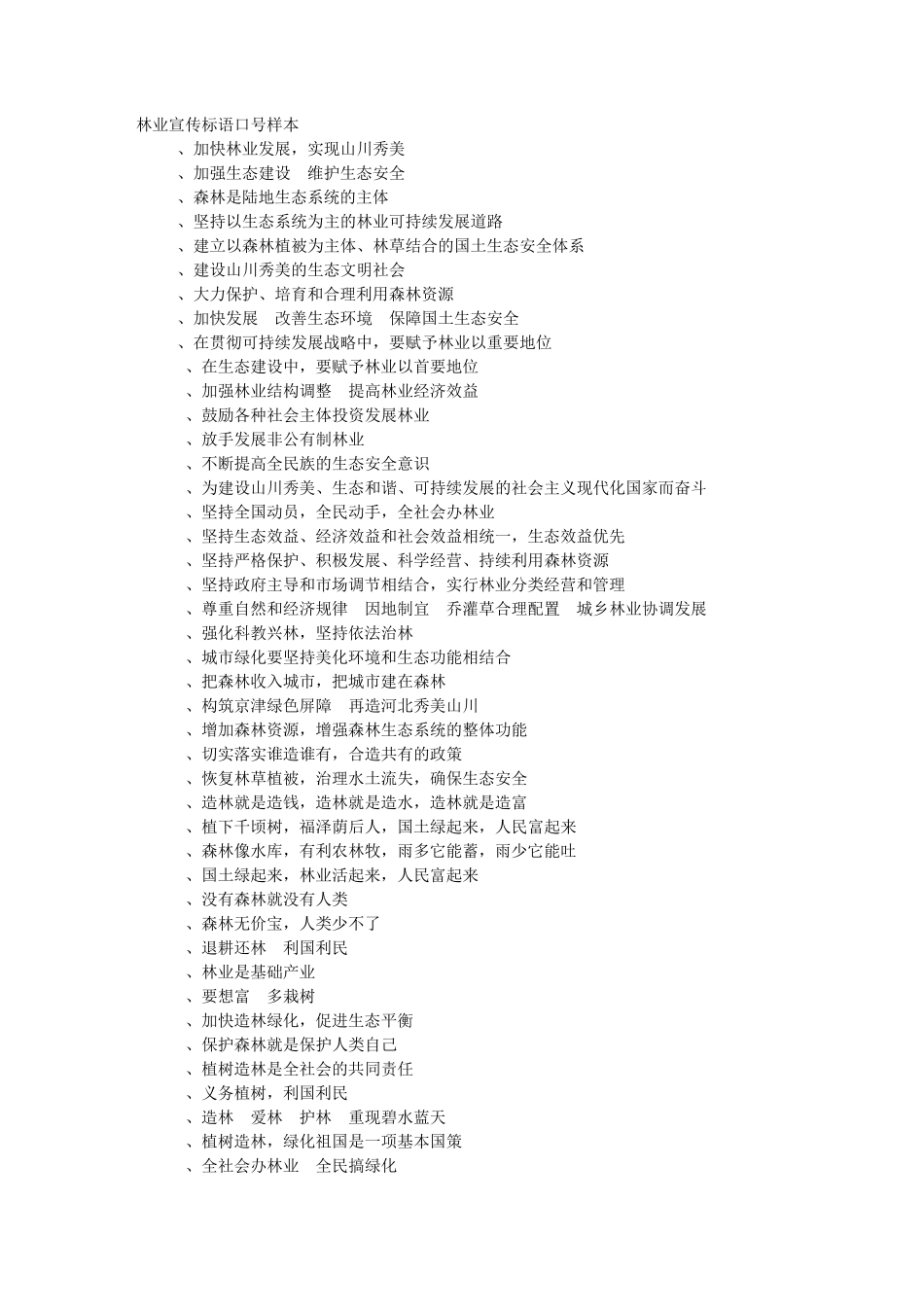 林业宣传标语口号_第1页