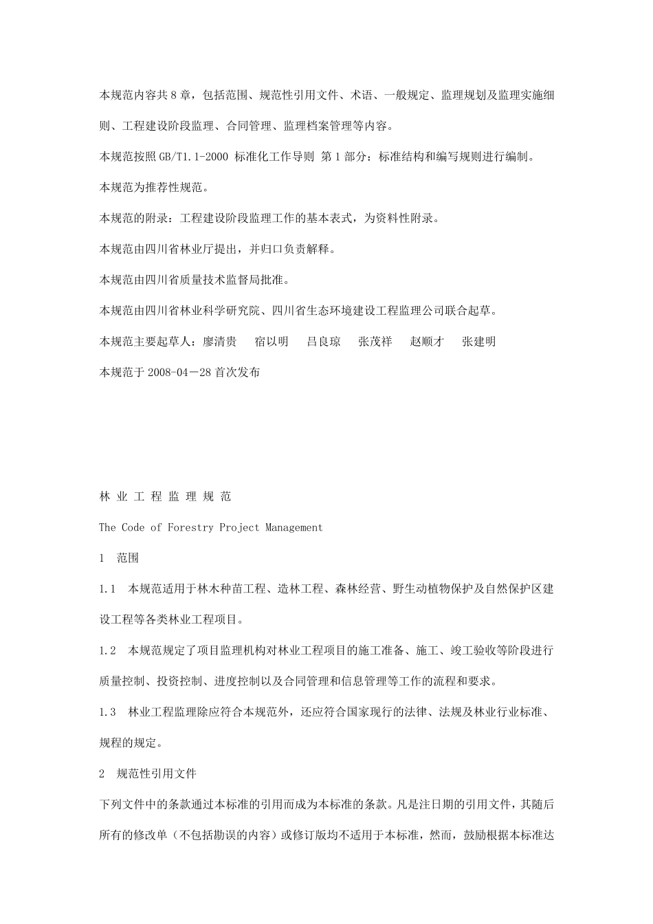 林业工程监理规范_第2页