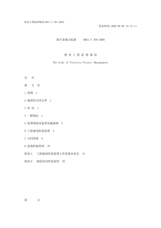 林业工程监理规范