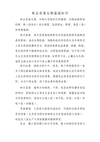 林业有害生物基础知识