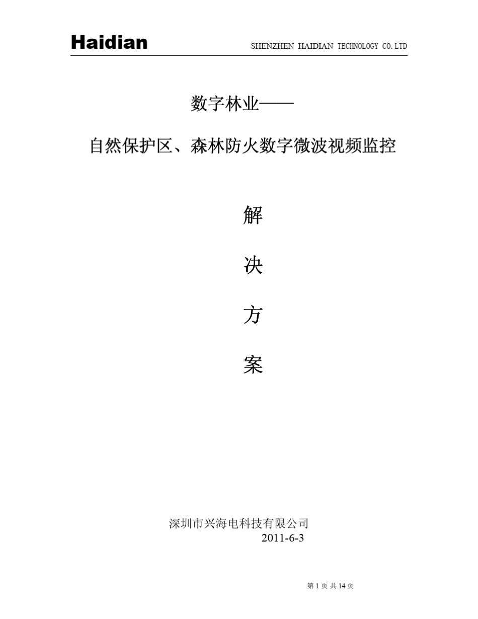 林业新一代视频监控系统解决方案_第1页