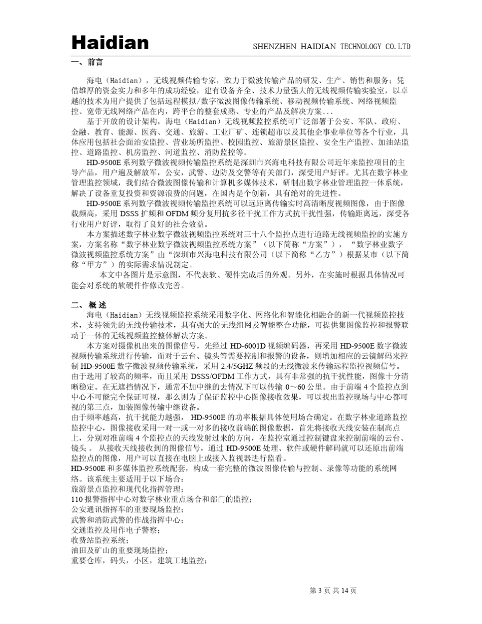 林业新一代视频监控系统解决方案_第3页