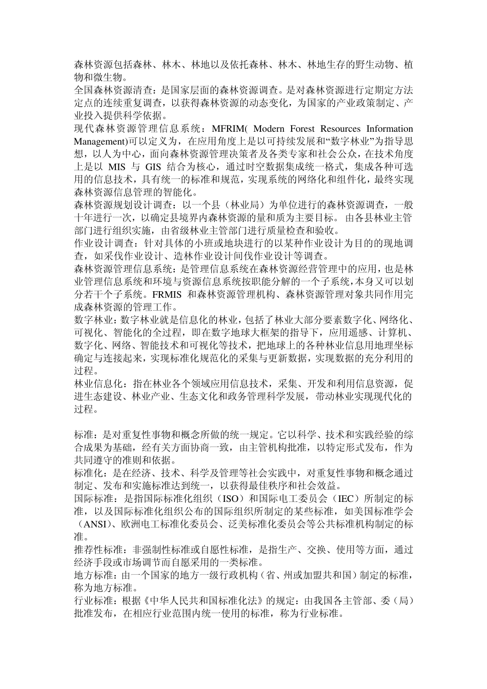 林业森林资源信息系统考试_第1页