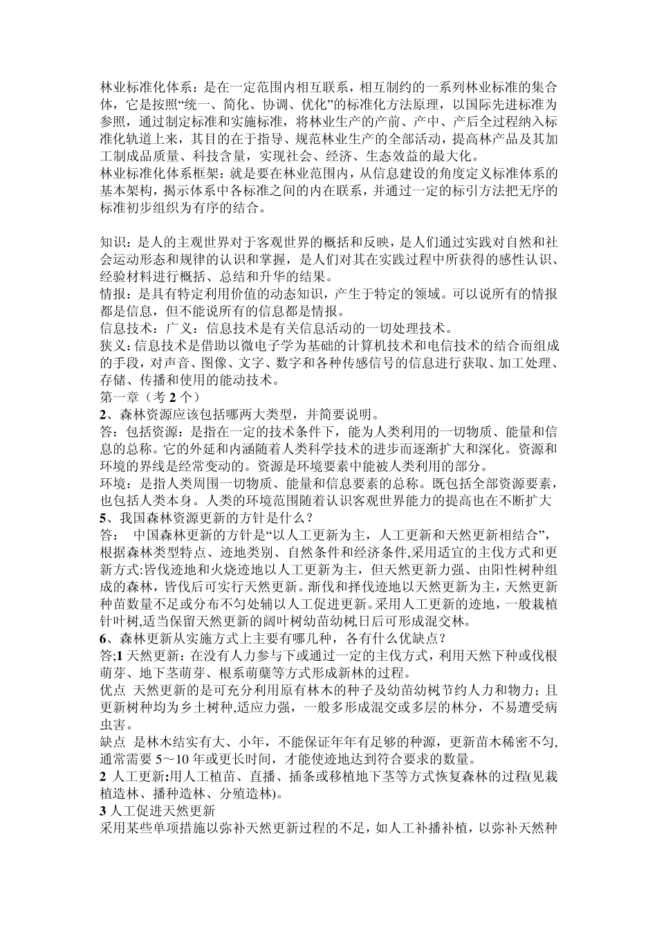 林业森林资源信息系统考试_第2页