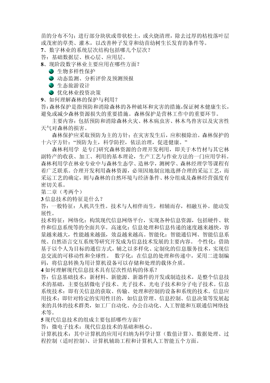 林业森林资源信息系统考试_第3页