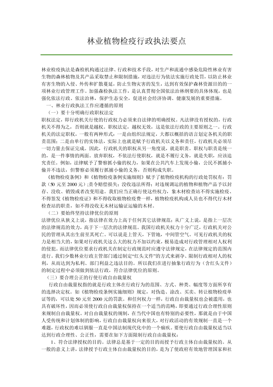 林业植物检疫行政执法要点_第1页