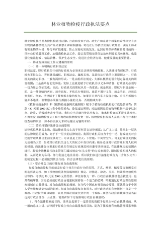 林业植物检疫行政执法要点