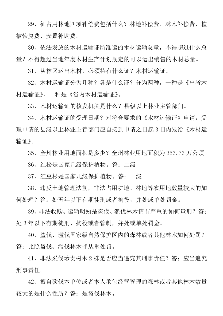 林业法律法规知识219个_第3页