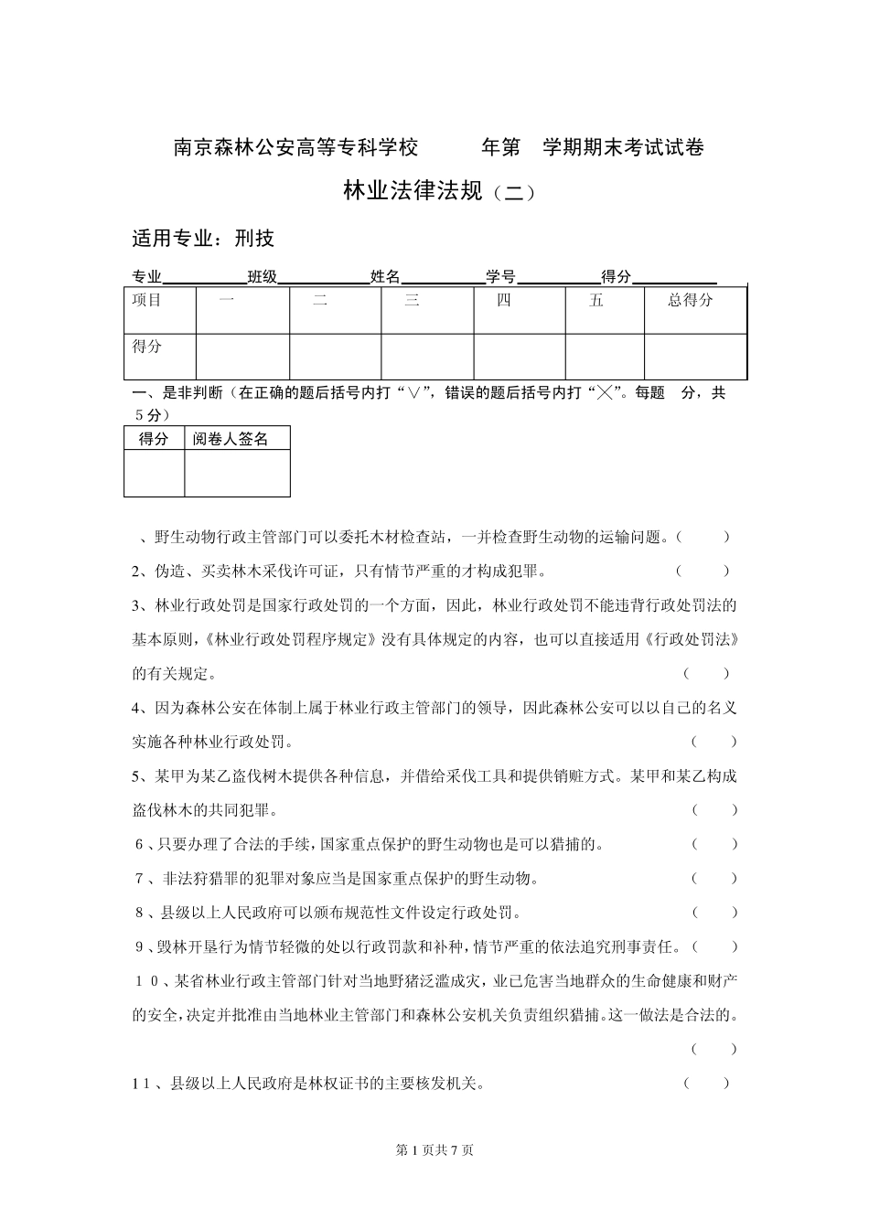 林业法律法规试卷_第1页