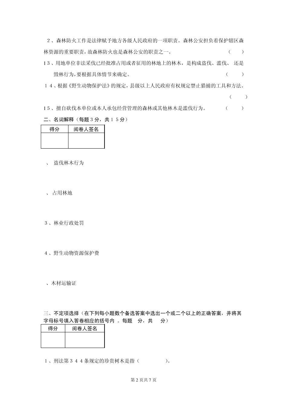 林业法律法规试卷_第2页