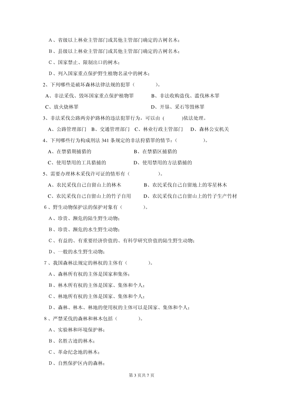 林业法律法规试卷_第3页