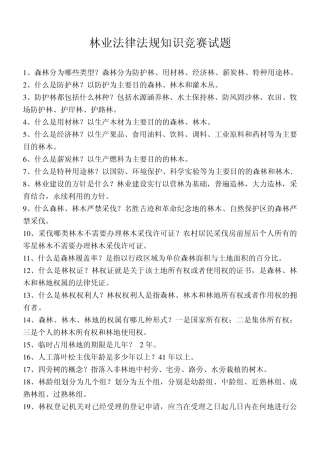 林业法律法规知识竞赛试题