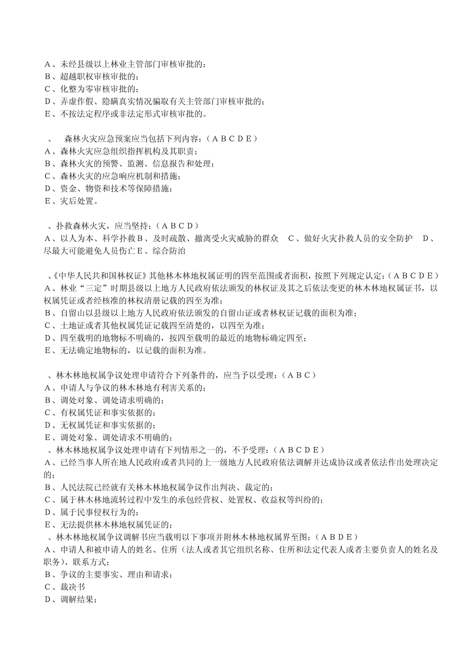 林业法律法规试题_第3页