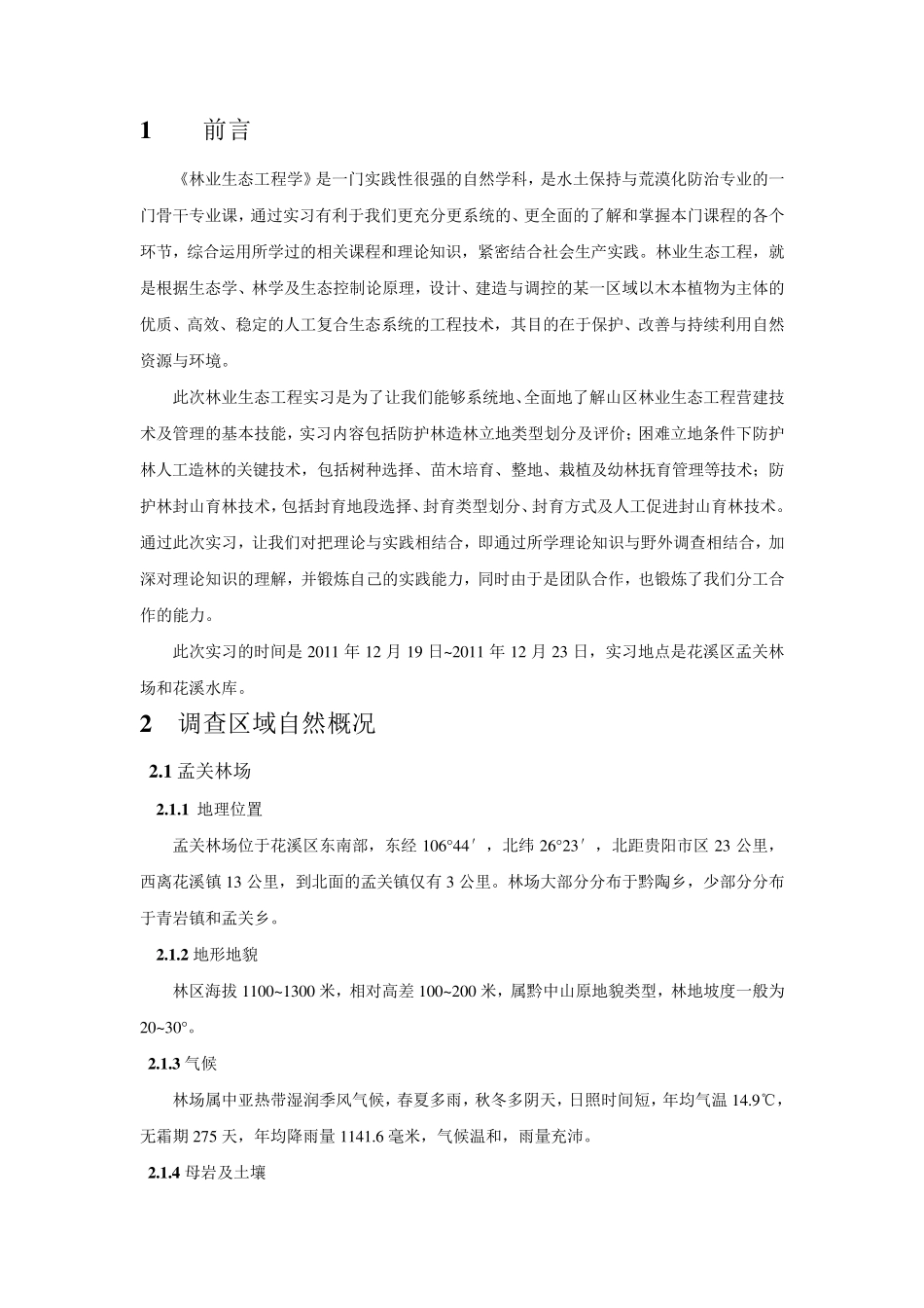 林业生态工程实习报告_第2页