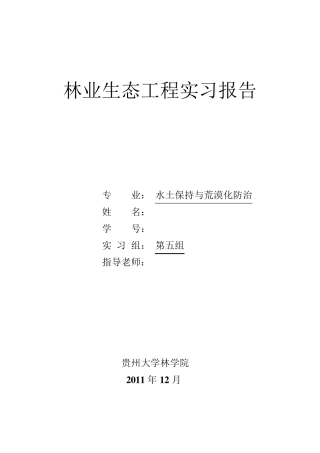 林业生态工程实习报告