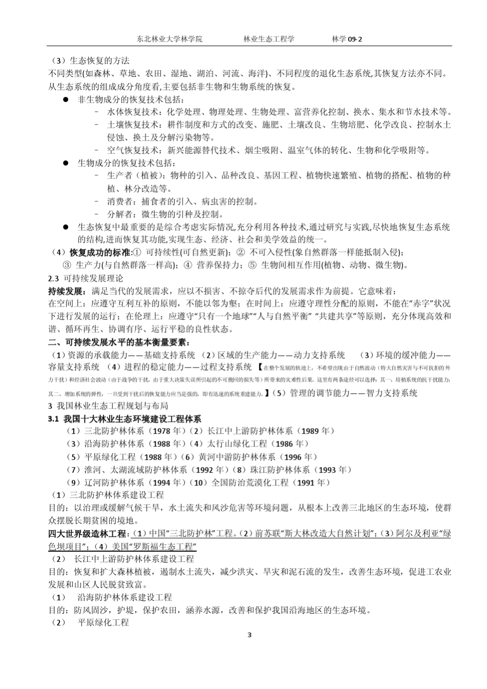 林业生态工程学考试重点_第3页