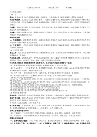 林业生态工程学考试重点
