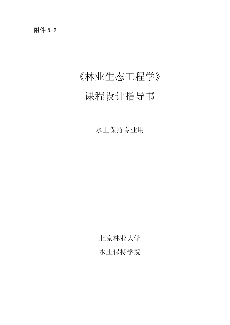 林业生态工程课程设计_第1页