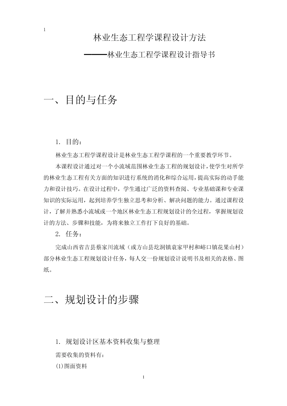 林业生态工程课程设计_第2页