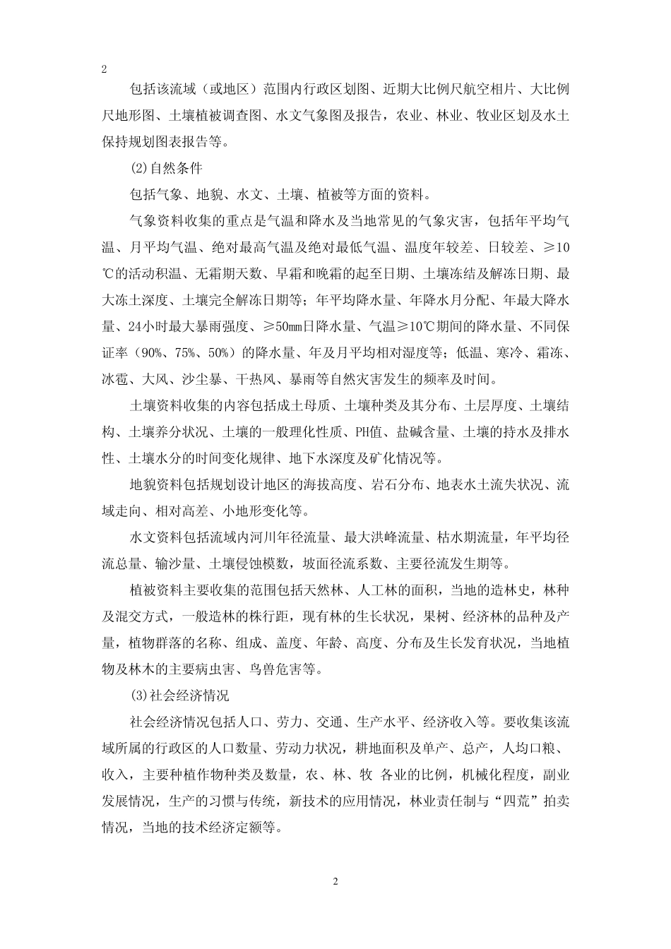 林业生态工程课程设计_第3页