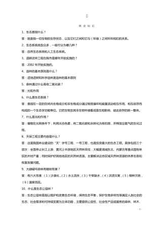 林业知识竞赛试题