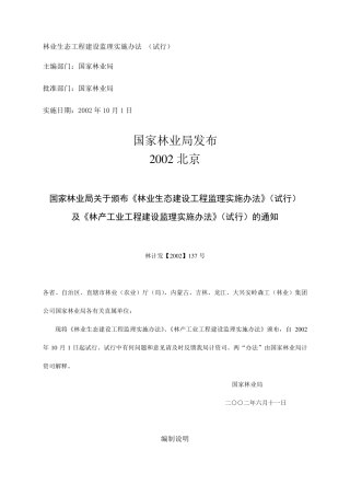 林业生态工程建设监理实施办法