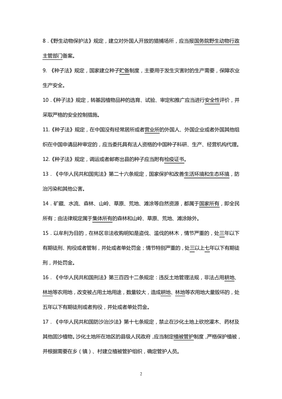 林业知识考试试题及答案_第2页