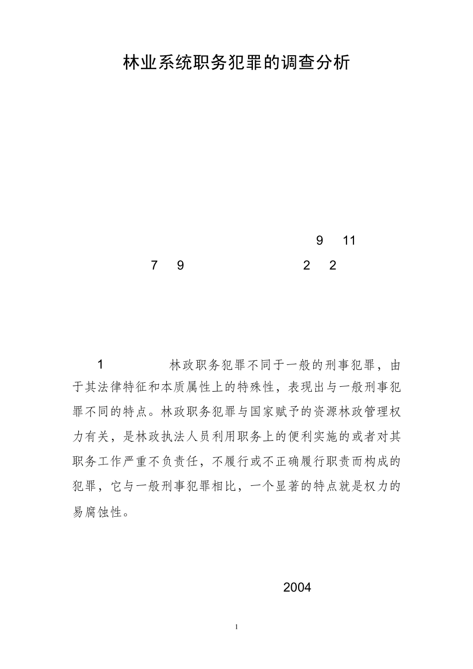 林业系统职务犯罪的调查分析_第1页