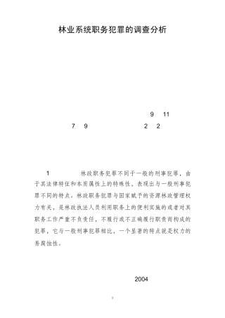 林业系统职务犯罪的调查分析