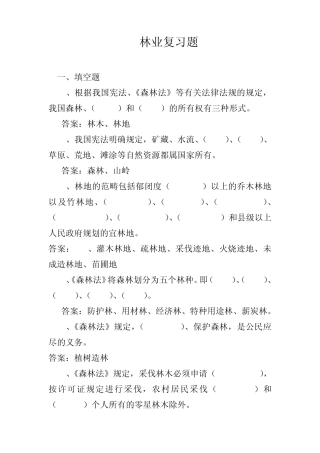 林业考试复习题及答案