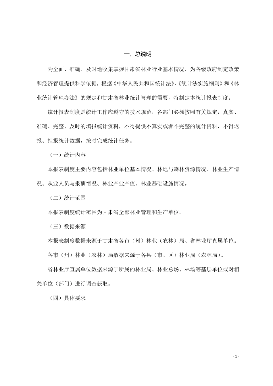 林业统计指标解释_第1页